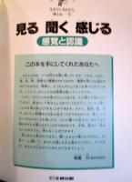 見る聞く感じる : 感覚と認識