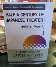 Half a century of Japanese theater 　1990ｓ　Part1