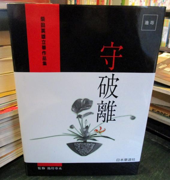 立破