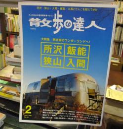 散歩の達人　　2017年2月号　所沢・狭山・入間・飯能