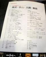 散歩の達人　　2017年2月号　所沢・狭山・入間・飯能