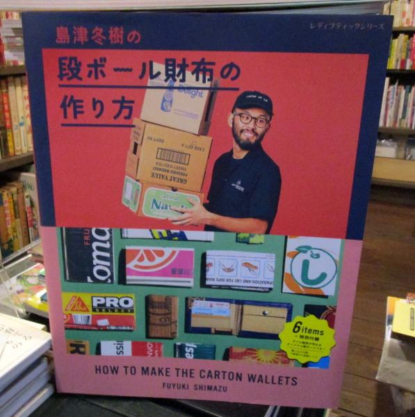 島津冬樹の段ボール財布の作り方 古本 中古本 古書籍の通販は 日本の古本屋 日本の古本屋