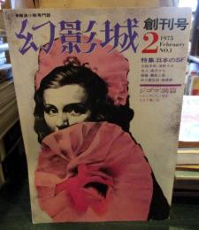 幻影城　創刊号　1975年2月　・探偵小説専門誌
●大脳手術・海野十三
●氷人・南沢十七
●睡魔・蘭郁二郎
●氷人創生記・高橋鉄　　
ジゴマ・前篇　・レオン・サジイ/原作　久生十蘭/訳