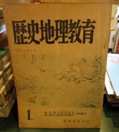 歴史地理教育　1954年8月