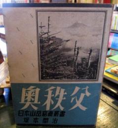 奥秩父　　日本山岳寫眞書