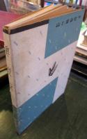 奥秩父　　日本山岳寫眞書