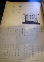 文庫　　創刊号　