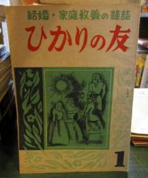 ひかりの友　結婚・家庭教養の雑誌　第1号