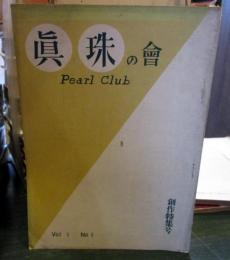 眞珠の會　　創作特集号　1955年　Vol.1　No.1　Pearl Club