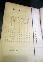 眞珠の會　　創作特集号　1955年　Vol.1　No.1　Pearl Club