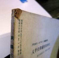 眞珠の會　　創作特集号　1955年　Vol.1　No.1　Pearl Club