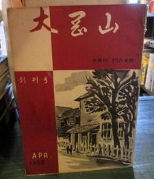 大岡山　　創刊号　　1952年APR.