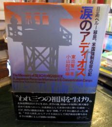 涙のアディオス : 日系ペルー移民、米国強制収容の記