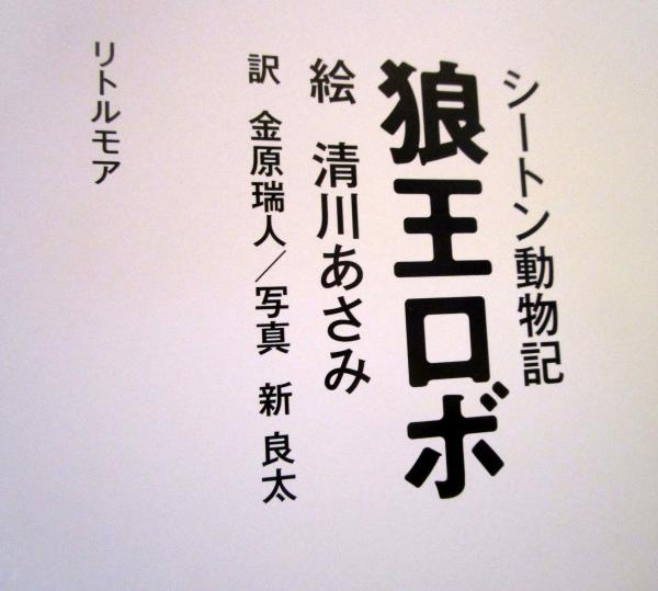 狼王ロボ シートン 著 清川あさみ 絵 金原瑞人 訳 新良太 写真 古本 中古本 古書籍の通販は 日本の古本屋 日本の古本屋