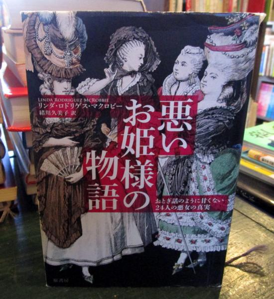 悪いお姫様の物語