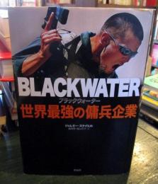 ブラックウォーター ジェレミー スケイヒル 著 益岡賢 塩山花子 訳 古本 中古本 古書籍の通販は 日本の古本屋 日本の古本屋 ブラックウォーター ジェレミー スケイヒル 著 益岡賢 塩山花子 訳 古本 中古本 古書籍の通販は 日本の古本屋 日本の古本屋