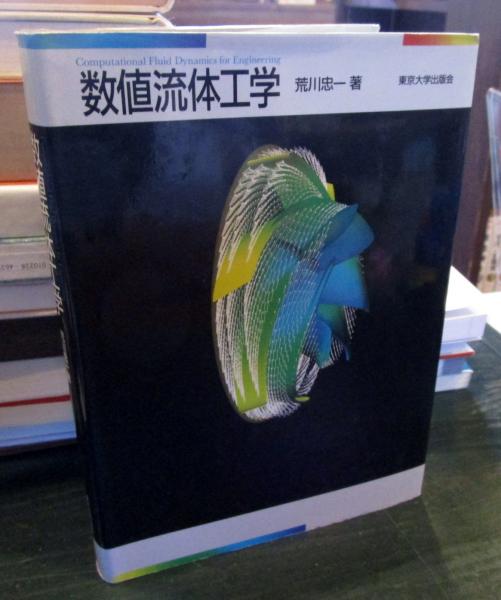 数値流体工学(荒川忠一 著) / 古本、中古本、古書籍の通販は