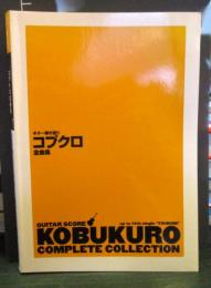 ギター弾き語り コブクロ全曲集 デビュー曲「YELL~エール~」~「風見鶏」まで全73曲収載