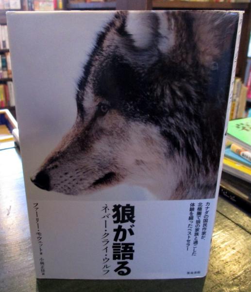 狼が語る ネバー クライ ウルフ ファーリー モウェット 著 小林正佳 訳 古本はてなクラブ 古本 中古本 古書籍の通販は 日本の古本屋 日本の古本屋 狼が語る ネバー クライ ウルフ ファーリー モウェット 著 小林正佳 訳 古本はてなクラブ 古本 中古本 古書籍の通販は 日本の古本屋 日本の古本屋