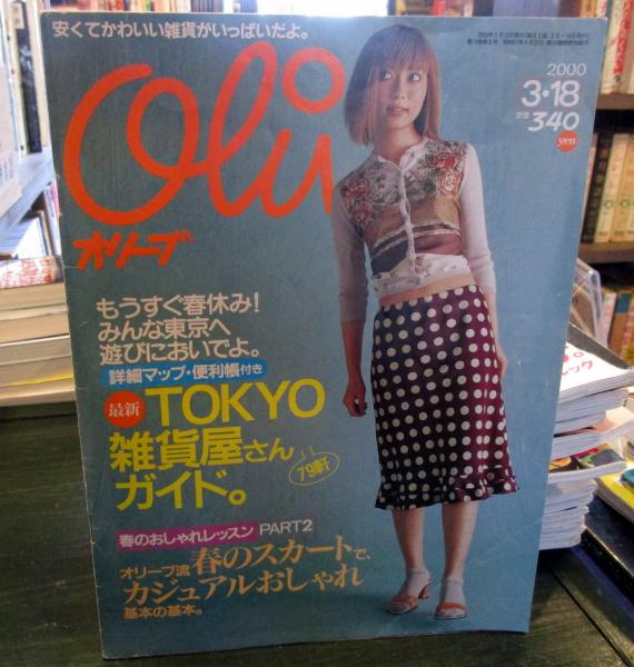 激安の オリーブ olive 雑誌 2000年 18 411
