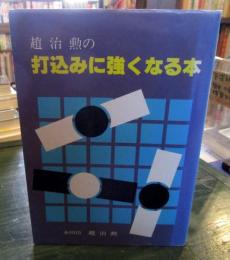 趙治勲の打込みに強くなる本