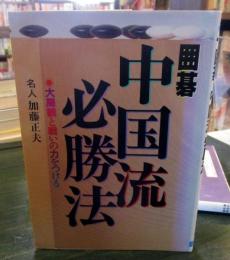 囲碁・中国流必勝法 : 大局観と戦いの力をつける