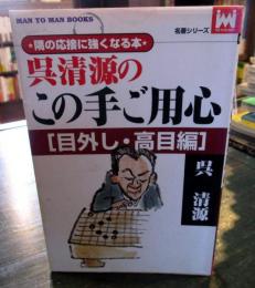 呉清源のこの手ご用心 : 目外し・高目編