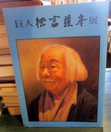 巨人徳富蘇峰展　　現代ジャーナリストの父