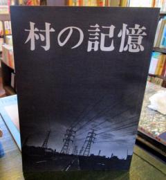 村の記憶 : 丹野清志写真集