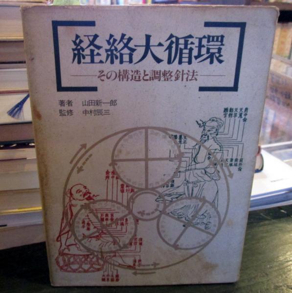 【中古】 経絡大循環 その構造と調整針法/医道の日本社/山田新一郎 経絡大循環 : その構造と調整針法(山田新一郎 著) / 古本、中古