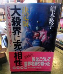 決定版・大殺界に克つ相性 : 六星占術で運命は変えられる!