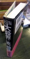 決定版・大殺界に克つ相性 : 六星占術で運命は変えられる!