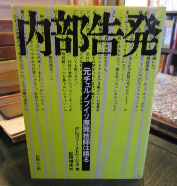 内部告発 : 元チェルノブイリ原発技師は語る(グレゴリー