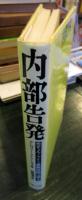 内部告発 : 元チェルノブイリ原発技師は語る