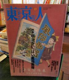 東京人 1996年10月　特集：明治がいっぱい風俗画報。