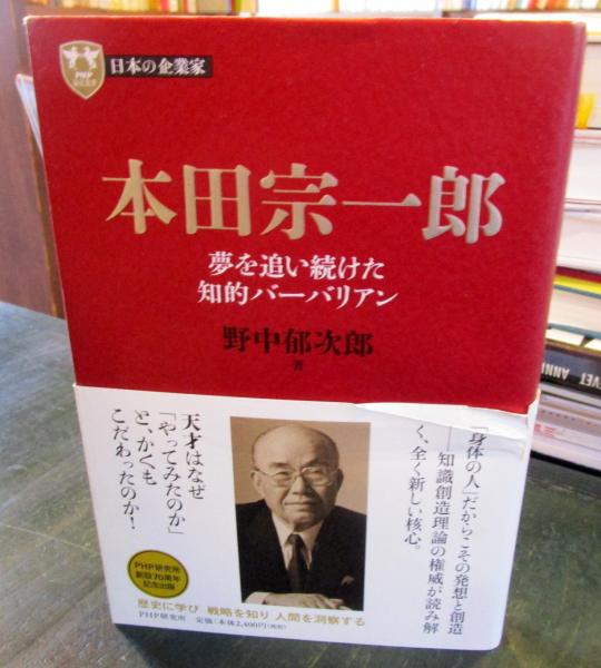 本田宗一郎 野中郁次郎 著 古本 中古本 古書籍の通販は 日本の古本屋 日本の古本屋 本田宗一郎 野中郁次郎 著 古本 中古本 古書籍の通販は 日本の古本屋 日本の古本屋