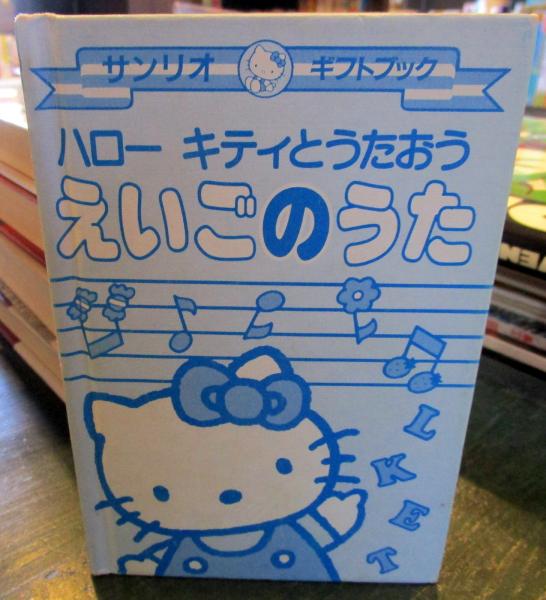 ハローキティとうたおう えいごのうた 古本はてなクラブ 古本 中古本 古書籍の通販は 日本の古本屋 日本の古本屋