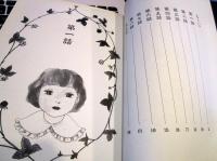 近藤ようこ2冊　●蛇苺の庭●アカシアの道