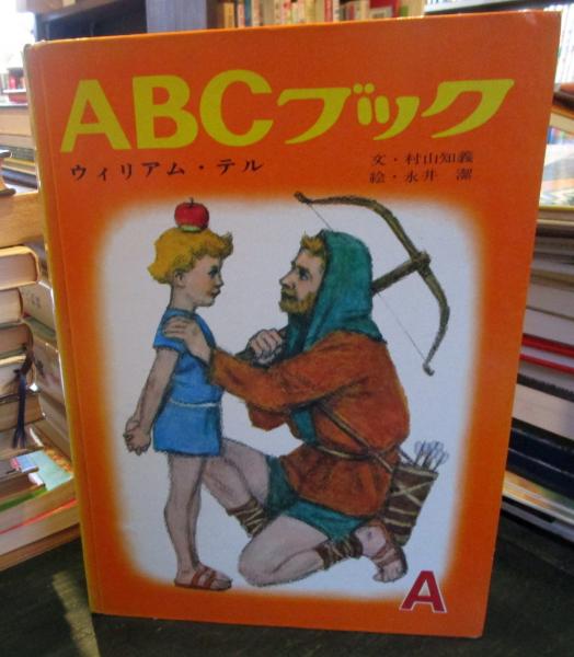 ウィリアム・テル ABCブック 世界の名作絵本シリーズ | ¥2,000 - 日本