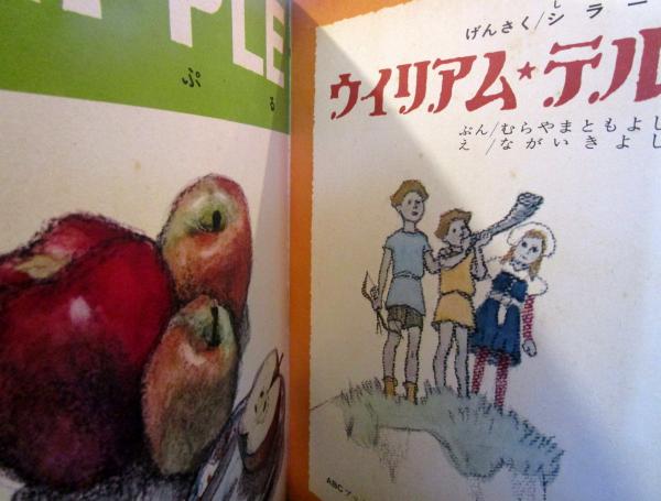 ウィリアム・テル ABCブック 世界の名作絵本シリーズ | ¥2,000 - 日本