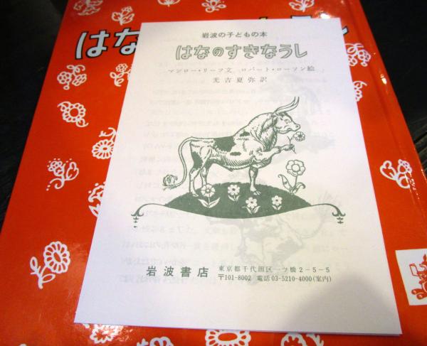 はなのすきなうし マンロー リーフおはなし ロバート ローソンえ 光吉夏弥やく 古本はてなクラブ 古本 中古本 古書籍の通販は 日本の古本屋 日本の古本屋