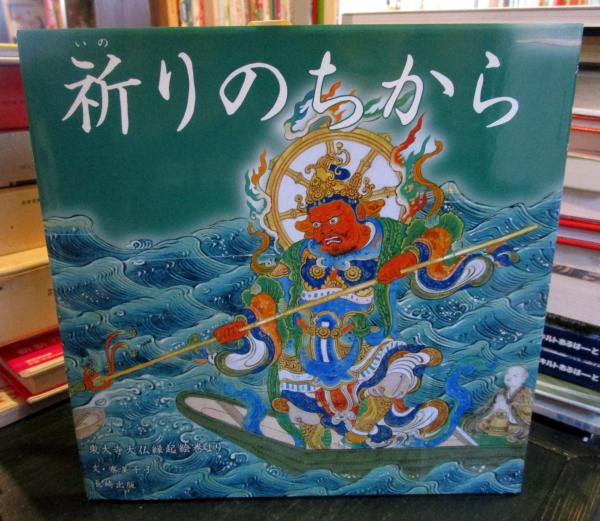 祈りのちから 東大寺大仏縁起絵巻より 寮美千子 文 古本はてなクラブ 古本 中古本 古書籍の通販は 日本の古本屋 日本の古本屋