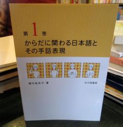 からだに関わる日本語とその手話表現