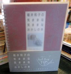堀井和子の気ままな気ままなおかしの本 : Love and dessert デザート・タイムのとっても簡単なレシピ・ノート