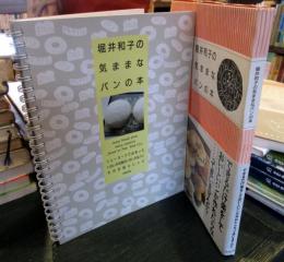 堀井和子の気ままなパンの本 : ニューヨークで出会ったいろいろな国のいろいろなパン そのお話とレシピ