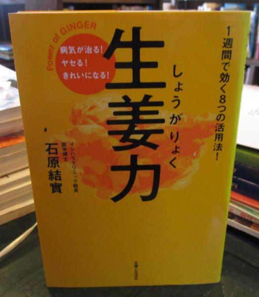 生姜力 : 病気が治る!ヤセる!きれいになる!(石原結實 著) / 古本、中古 