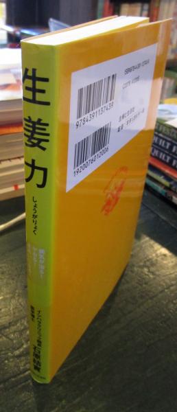 生姜力 : 病気が治る!ヤセる!きれいになる!(石原結實 著) / 古本、中古 