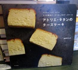 アトリエ・タタンのチーズケーキ