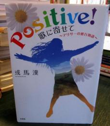 Positive!歌に寄せて : アリサーの修行物語