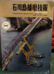 石川島播磨技報 別冊第1号 橋梁特集　1968年8月